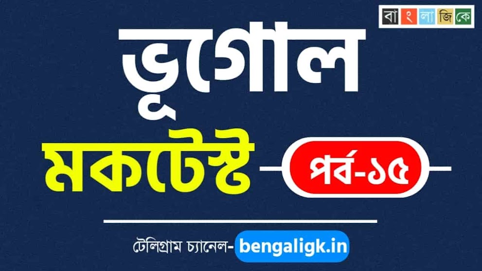 ভূগোল মকটেস্ট পর্ব-১৫