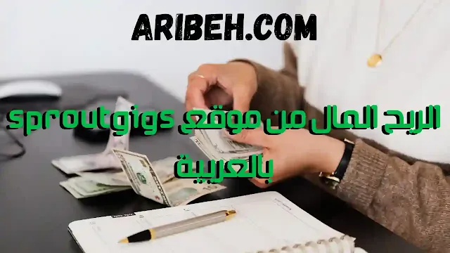 الربح المال من موقع sproutgigs بالعربية