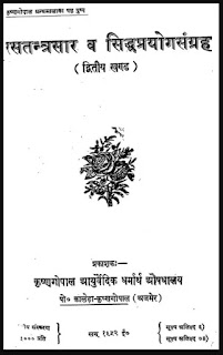 रस तन्त्र सार व सिद्ध प्रयोग संग्रह द्वितीय खण्ड - हिंदी पीडीऍफ़ पुस्तक | Ras Tantra Sar va Siddh Prayog Sangrah Vol – 2 - Hindi PDF Book