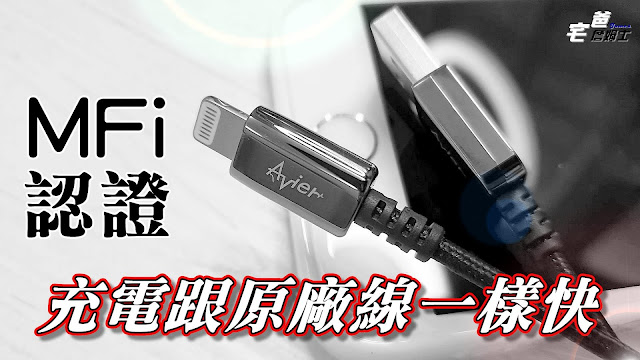 Avier USB Type-A to Lightning高速充電傳輸線開箱 | AVCULA10DC