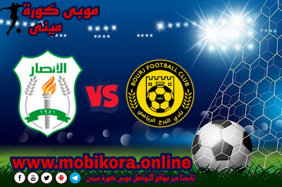 مشاهدة مباراة الانصار ضد البرج بث مباشر الدورى اللبنانى 22-10-2022