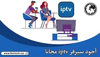 روابط سيرفرات iptv مجانية