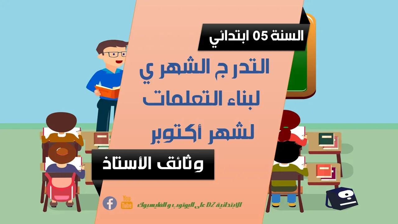 التدرج الشهري لبناء التعلمات التدرج الشهري لبناء التعلمات لشهر: سبتمبر (05 ابتدائي)