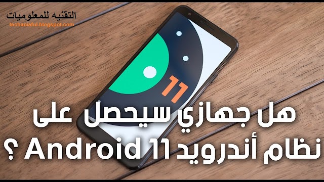 رسميا جوجل اصدرت نظامها الجديد Android 11؟ | التقنية للمعلوميات