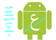 تعريب هواتف الاندرويد جميع الاصدارات بدون روت -Localization of Android phones all versions without root