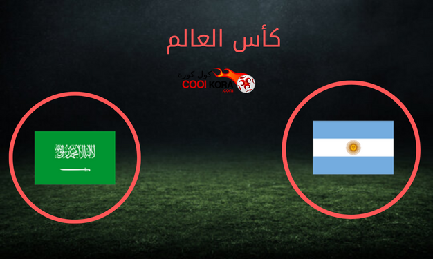 مباراة السعودية والأرجنتين والقنوات الناقلة في كأس العالم 2022 مباراة السعودية والأرجنتين والقنوات الناقلة في كأس العالم 2022