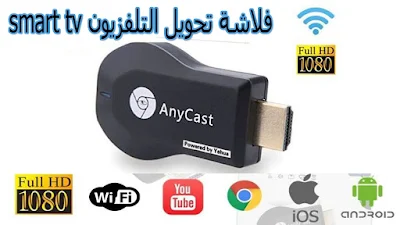 فلاشة تحويل التلفزيون smart tv كيف تحويل الشاشة العادية الي سمارت Anycast M9 Plus