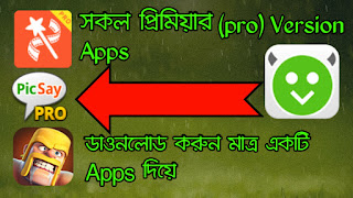 সকল প্রিমিয়ার (pro) Version Apps সম্পুর্ণ ফ্রিতে  নিয়ে নিন একটি এপ্স এর মধ্যেই