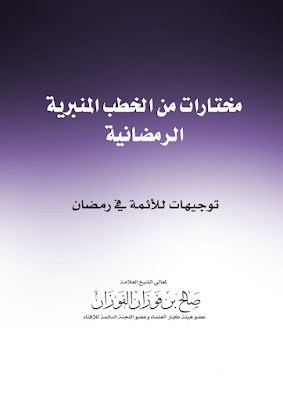  مختارات من الخطب المنبرية الرمضانية <<  توجيهات للأمة في رمضان  >>.