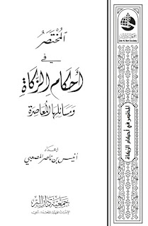 Al-Mukhtashor Fi Ahkamiz Zakat Wa Masa'iliha Al-Mu'ashiroh