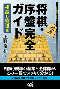 将棋・序盤完全ガイド 相振り飛車編 (マイナビ将棋BOOKS)