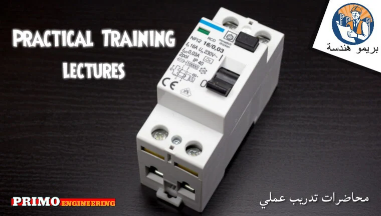 محاضرات مادة تدريب عملي فرقة ثالثة هندسة قوي والالات كهربائية الشروق Practical Training lectures