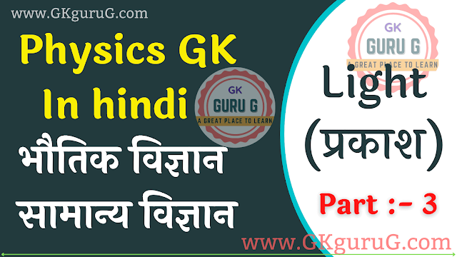 Physics Light प्रकाश,physics question in hindi pdf,physics question answer in hindi,physics question in hindi,lucent physics objective question in hindi,physics mcq in hindi pdf,physics objective question answer hindi,physics objective question answer in hindi,science gk question answer in hindi,physics mcq in hindi,physics gk question in hindi,physics gk question and answer in hindi,physics topic wise question answer,general science topic wise question answer,physics topic wise question answer in hindi