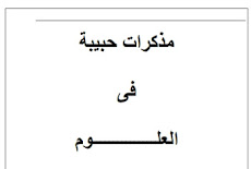 تحميل مذكرة علوم ممتازة للصف الرابع الابتدائى ترم اول 2016 مذكرات حبيبة اعداد مستر عاطف عبد العزيز 