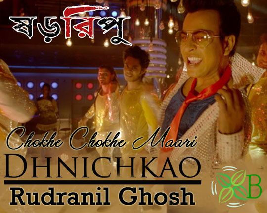 Chokhe Chokhe Maari Dhnichkao - Shororipu