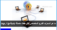 ما هو المعرف الفريد المخصص لكل عقدة متصلة بشبكة tcp / ip؟