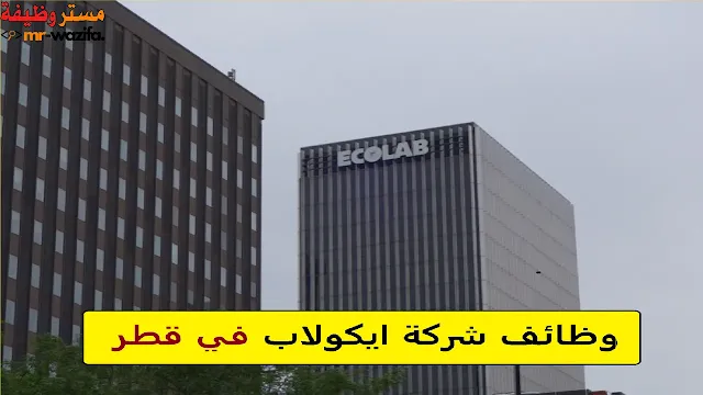 وظائف شركة ايكولاب في قطر