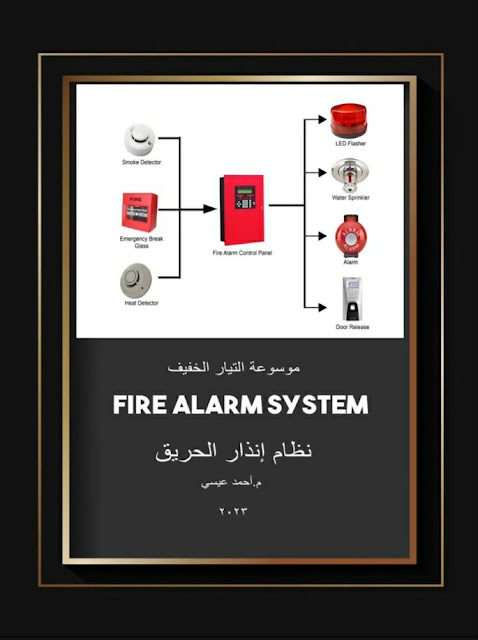كتاب نظام إنذار الحريق للمهندس/ أحمد عيسى (رابط مباشر)