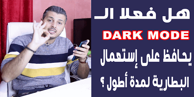 هل فعلا ! الـ DARK MODE يساعدك في إستعمال الهاتف لمدة أطول خلال اليوم ؟ (التفسير العلمي)