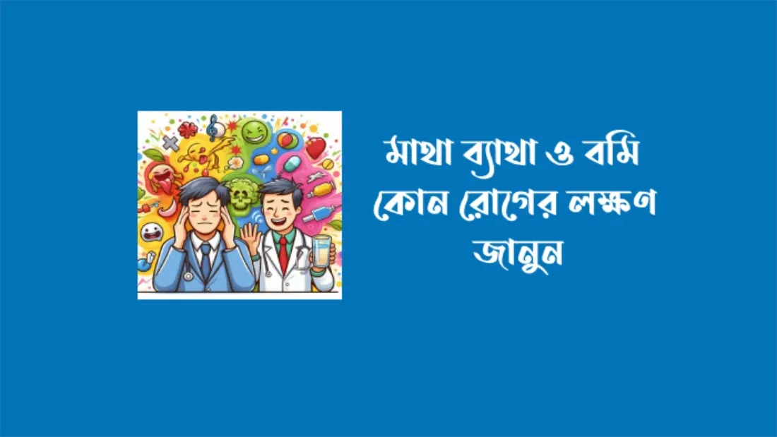 মাথা-ব্যাথা-ও-বমি-কোন-রোগের-লক্ষণ-জানুন