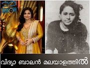 വിദ്യാ ബാലന്‍ മലയാളത്തിൽ 