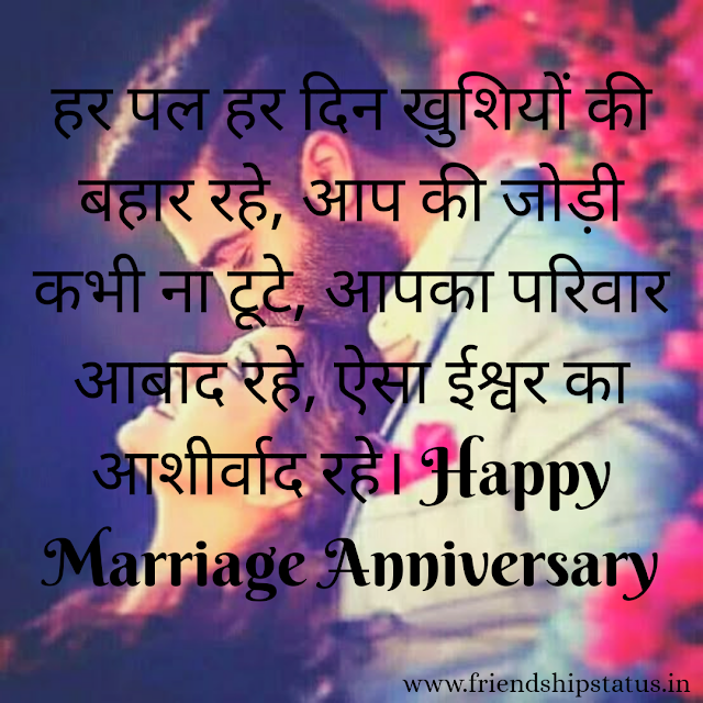 Marriage Anniversary in Hindi Wishes