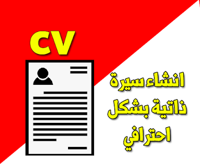 كيفية انشاء سيرة زاتية ال cv بطريقة محترفة