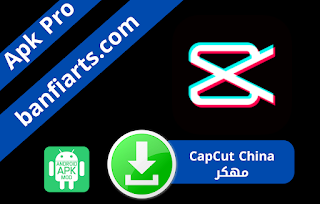 تحميل برنامج CapCut China مهكر اخر اصدار للاندرويد 2022 بدون علامة مائية  CapCut China نسخة مدفوعة مجانا برابط مباشر من ميديا فاير