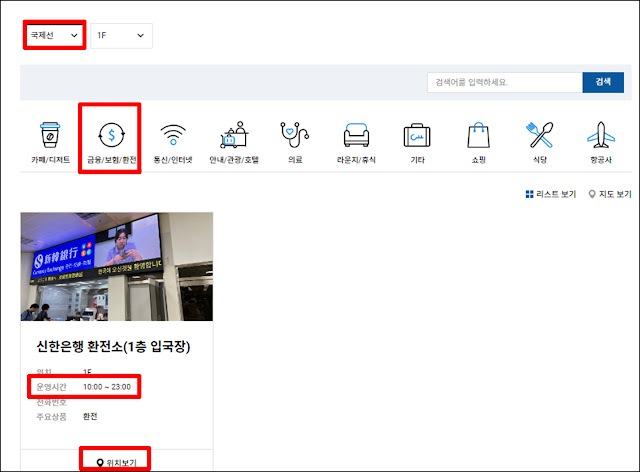 김포국제공항 홈페이지 국제선 환전소 찾기 결과 확인 김포국제공항 홈페이지 국제선 환전소 찾기 결과 확인