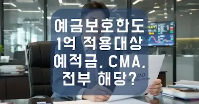 예금보호한도 1억 적용대상 – 예적금, CMA, 정기예금 전부 해당?