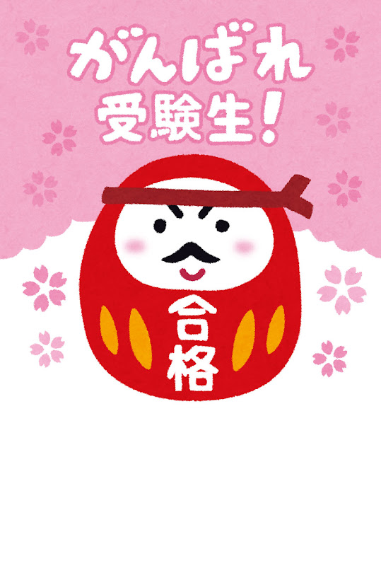 受験生の応援メッセージのテンプレート がんばれ受験生 ダルマ かわいいフリー素材集 いらすとや 受験生の応援メッセージのテンプレート がんばれ受験生 ダルマ かわいいフリー素材集 いらすとや