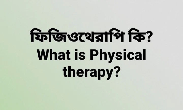 ফিজিওথেরাপি কি?What is Physical therapy?