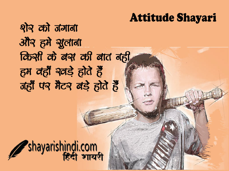 Attitude shayari in hindi | झक्कास ऐटिटूड शायरी हिंदी में पढ़ें