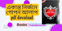 একান্ত নির্জনে গোপন আলাপ