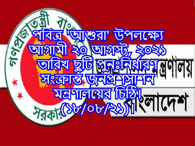 পবিত্র 'আশুরা' উপলক্ষ্যে আগামী ২০ আগস্ট, ২০২১ তারিখ ছুটি পুনঃনির্ধারণ সংক্রান্ত জনপ্রশসাশন মন্রণালয়ের চিঠি। (১৮/০৮/২১)।