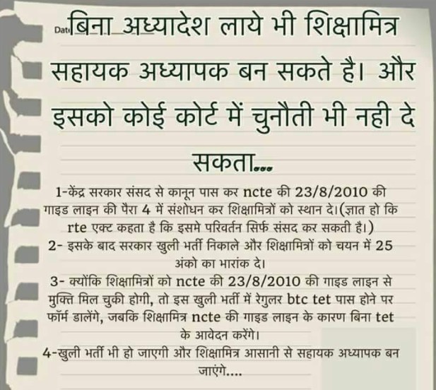 बिना अध्यादेश लाए भी शिक्षामित्र बन सकते हैं सहायक अध्यापक और इसे कोई कोर्ट में चुनौती भी नहीं दे सकता: लेकिन....!!