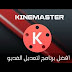 تحميل برنامج king master وطريقة إزالة العلامة المائية وجعله مجانا بالكامل