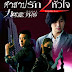 [Thai] Forbidden Love/คำสาปรัก 2 หัวใจ