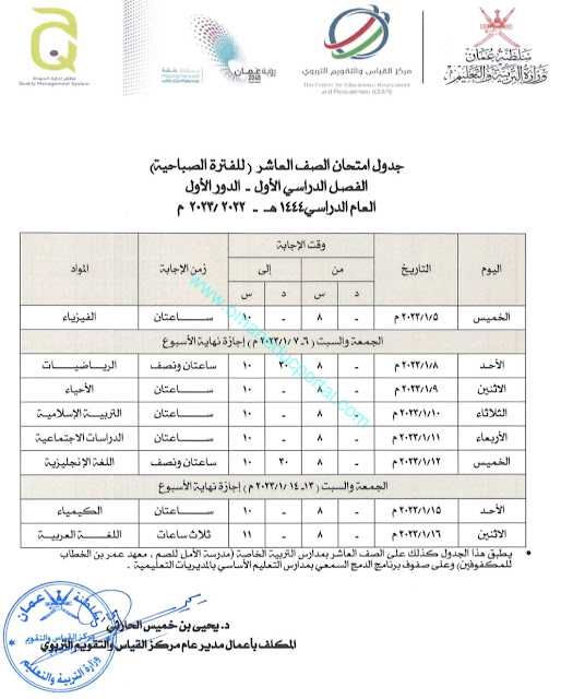 جدول امتحان الصف العاشر الفصل الاول الدور الاول عمان 2022-2023