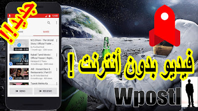 YouTube Go : تطبيق مجاني يعمل بنفس فكرة youtube offline الموجودة في خدمة اليوتوب حيث يسمح لك بحفظ الفيديوهات وتصفحها عندما لا تتوفر على الأنترنت ، وهذه الفيديوهات يتم حفظها على  مساحة هاتفك أو البطاقة الخارجية أذا توفرت ، وحتى وإن كنت لا تتوفر على الأنترنت ستجد عليه الفيديوهات التي حفظتها و يمكنك الإستمتاع بمشاهدتها ، وفي الأوقات التي تتصل فيها بالأنترنت الضعيف وتجد صعوبة في صبيب الأنترنت لديك فلن تعاني مشكلة  الإنقطاعات في الفيديو الذي تشاهده فهو يضغط الفيدوهات مستخدماً اتصال هاتفك بالإنترنت (4G/3G/2G/EDGE أو Wi-Fi متى توفرت).. شرح البرنامج عبر الفيديو التالي فرجة ممتعة .