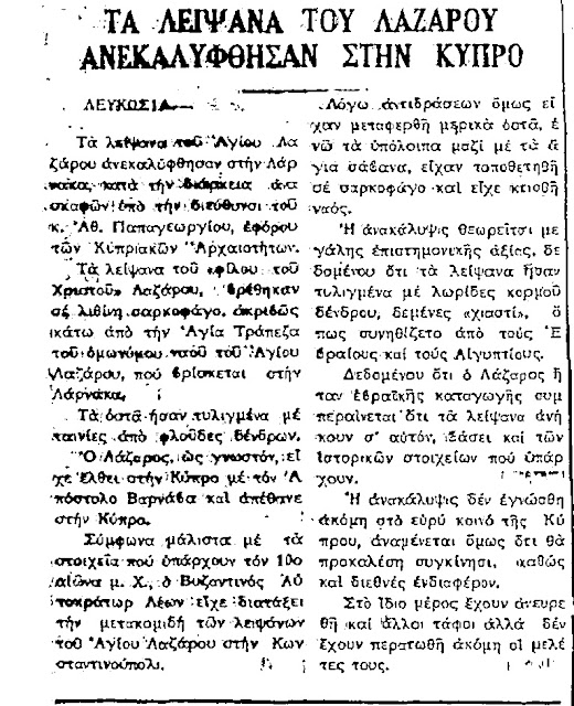 Τα λείψανα του Αγίου Λαζάρου στη Λάρνακα της Κύπρου. https://leipsanothiki.blogspot.com/