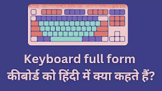 कीबोर्ड का फुल फॉर्म क्या होता है, और किसने कीबोर्ड का अविष्कार किया था, Keyboard ka Full form, Keyboard full form in Hindi