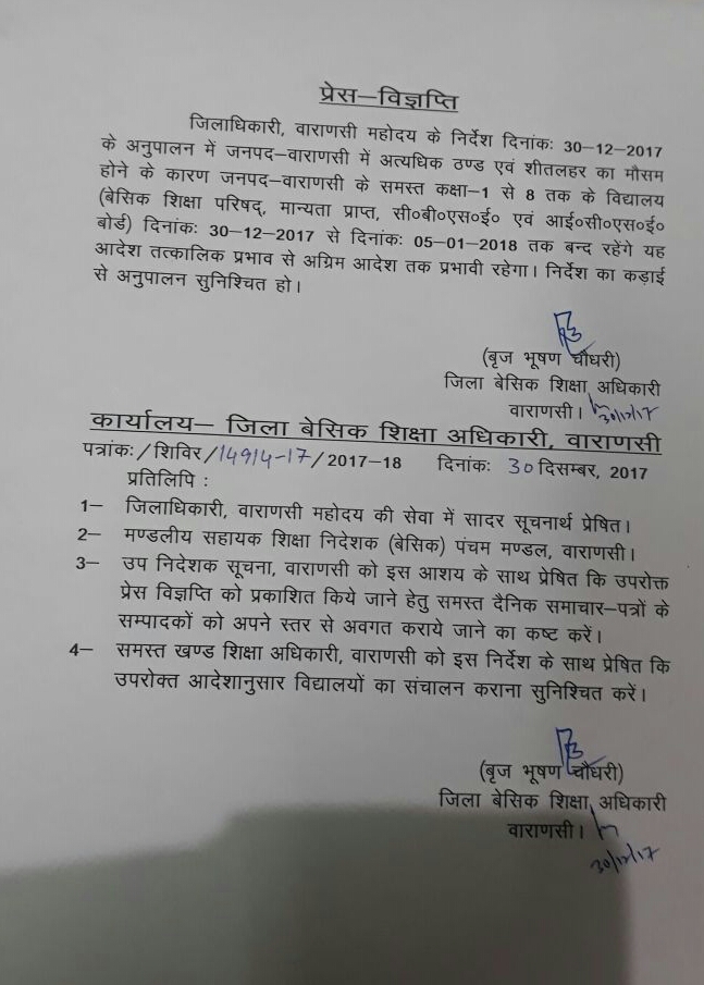 वाराणसी: जिले में भीषण ठंड प्रकोप के कारण कक्षा 1 से 8 तक के सभी विद्यालय 5 जनवरी तक किए बंद