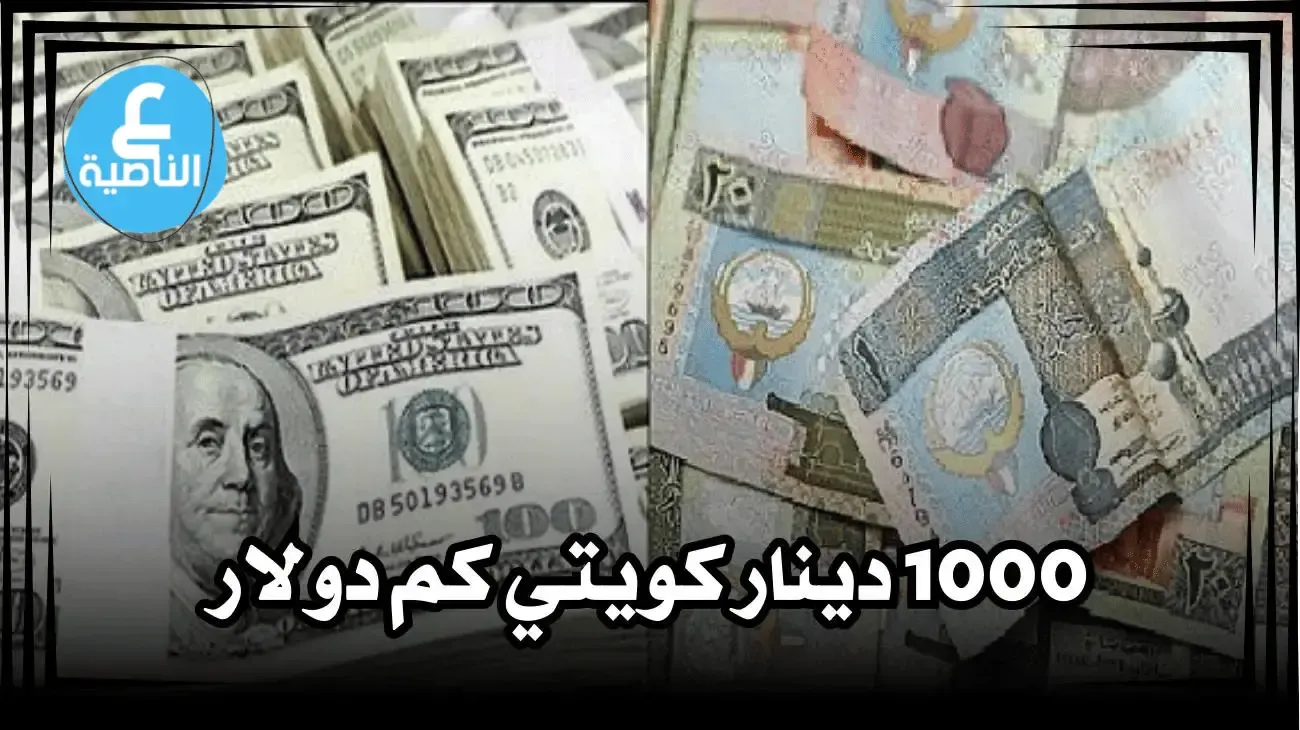 1000 دينار كويتي كم دولار