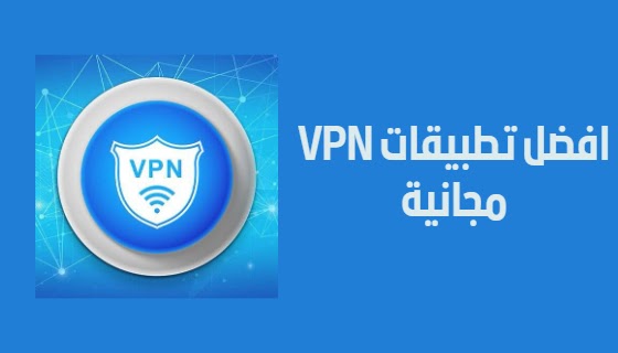 أفضل 4 تطبيقات VPN للأندرويد مجاني لتصفح الأنترنت بأمان