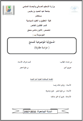 مذكرة ماستر: المسؤولية الموضوعية للمنتج (دراسة مقارنة) PDF