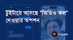 টুইটারে আসছে ভিডিও কলের অপশন- Twitter Video Call- TricksBD