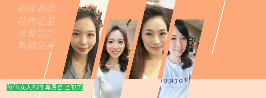 妝髮服務 化妝教學 彩妝課程