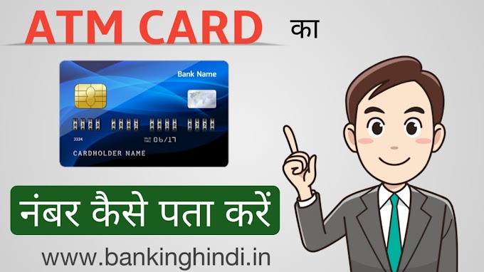 एटीएम कार्ड नंबर पता कैसे करें ? How To Find ATM Card Number ?