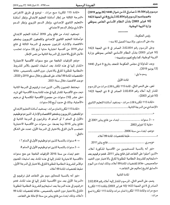 الجريدة الرسمية  تصدر مرسوما خاصا بترقية ضحايا النظامين والسلم التاسع